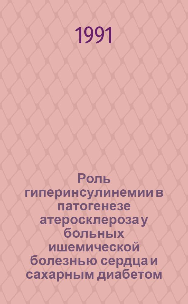 Роль гиперинсулинемии в патогенезе атеросклероза у больных ишемической болезнью сердца и сахарным диабетом. Пути профилактики и лечения : Автореф. дис. на соиск. учен. степ. д-ра мед. наук : (14.00.06; 14.00.03)