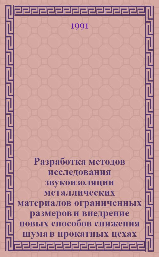 Разработка методов исследования звукоизоляции металлических материалов ограниченных размеров и внедрение новых способов снижения шума в прокатных цехах : Автореф. дис. на соиск. учен. степ. канд. техн. наук : (05.26.01)