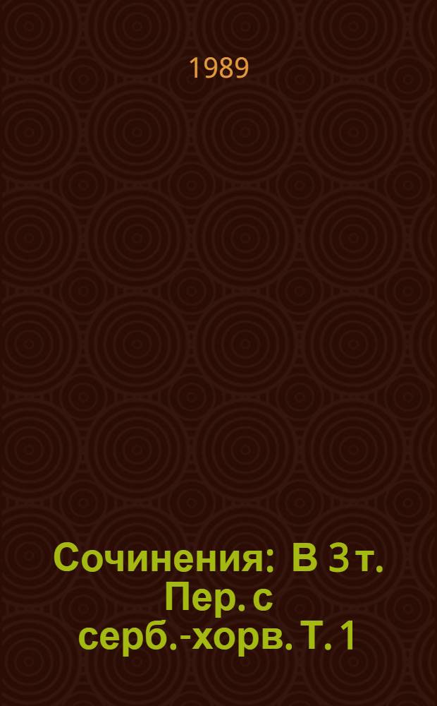 Сочинения : В 3 т. Пер. с серб.-хорв. Т. 1 : Свадьба ; Лихая весна ; Разрыв
