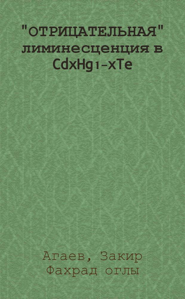 "ОТРИЦАТЕЛЬНАЯ" лиминесценция в CdxHg₁₋xTe