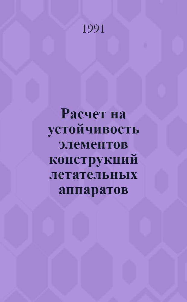 Расчет на устойчивость элементов конструкций летательных аппаратов : Учеб. пособие