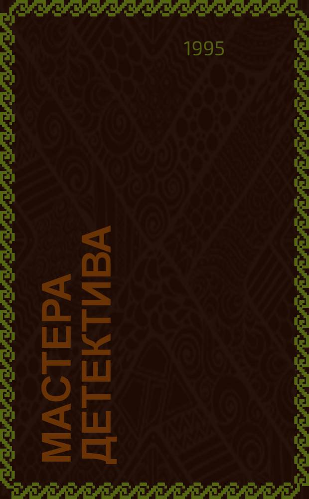 Мастера детектива : [Сб.]. [1] : Г. Лайл, Р. Пайк, Ш. Эксбрайя