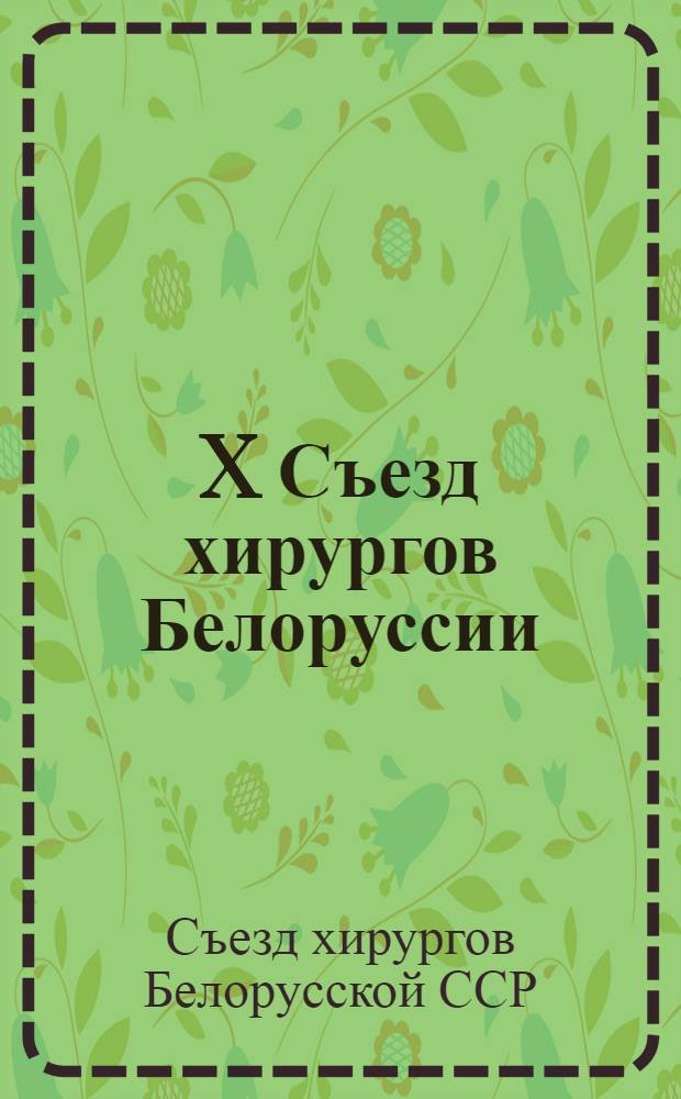 X Съезд хирургов Белоруссии (14-16 ноября : Тез. докл.)