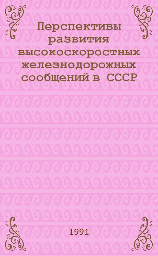 Перспективы развития высокоскоростных железнодорожных сообщений в СССР