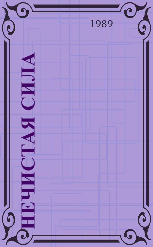 Нечистая сила : Роман. Кн. 2