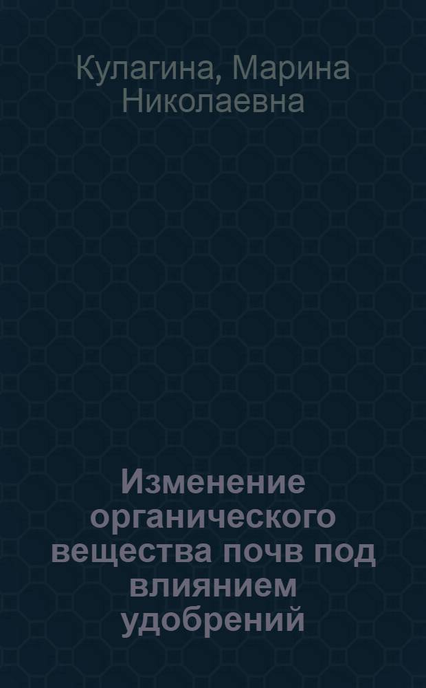 Изменение органического вещества почв под влиянием удобрений : Автореф. дис. на соиск. учен. степ. канд. биол. наук : (06.01.04)
