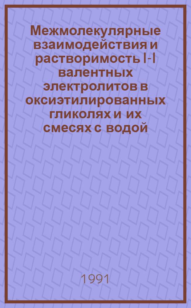 Межмолекулярные взаимодействия и растворимость I-I валентных электролитов в оксиэтилированных гликолях и их смесях с водой : Автореф. дис. на соиск. учен. степ. канд. хим. наук : (02.00.04)