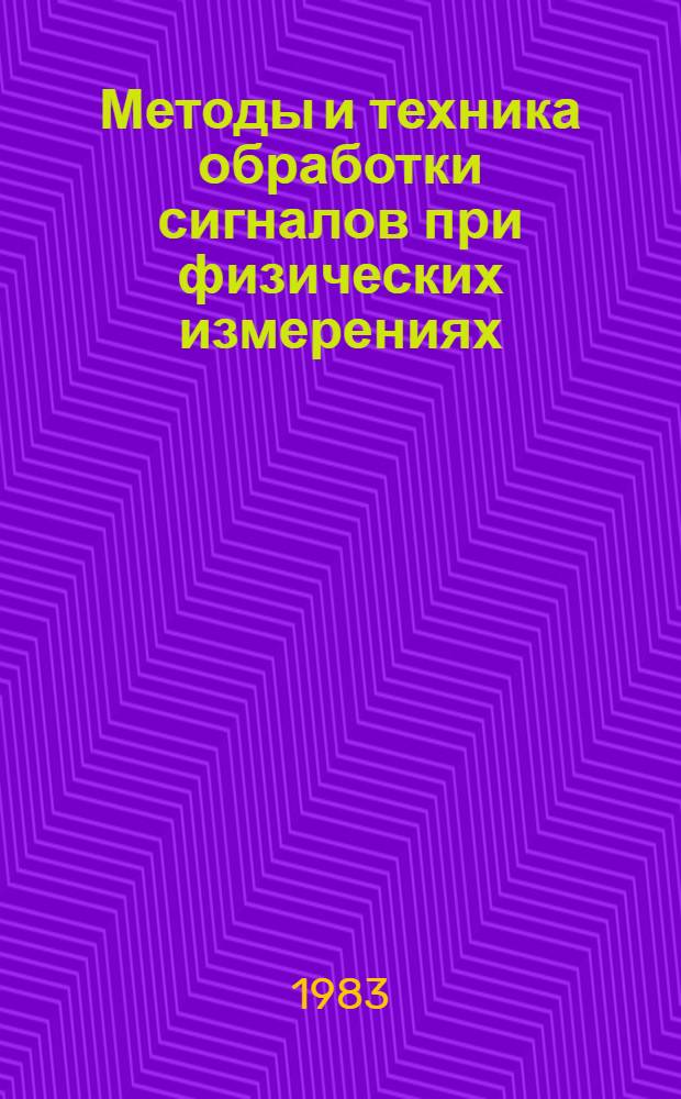Методы и техника обработки сигналов при физических измерениях : В 2 т. Пер. с фр. [Т.] 1 : Основные принципы и классические методы