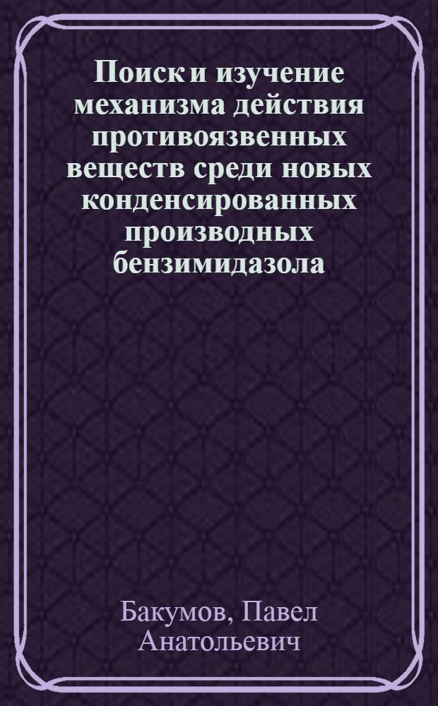 Поиск и изучение механизма действия противоязвенных веществ среди новых конденсированных производных бензимидазола : Автореф. дис. на соиск. учен. степ. к. м. н