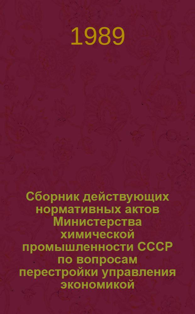 Сборник действующих нормативных актов Министерства химической промышленности СССР по вопросам перестройки управления экономикой. Ч. 2