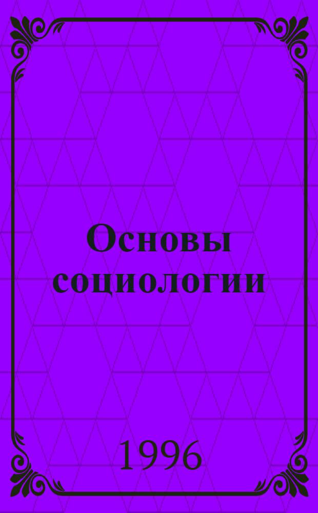 Основы социологии : Учеб. пособие