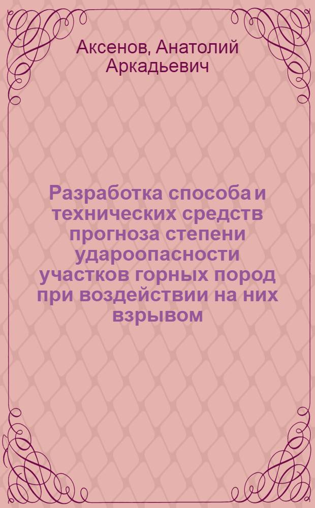 Разработка способа и технических средств прогноза степени удароопасности участков горных пород при воздействии на них взрывом : Автореф. дис. на соиск. учен. степ. канд. техн. наук : (05.15.11)