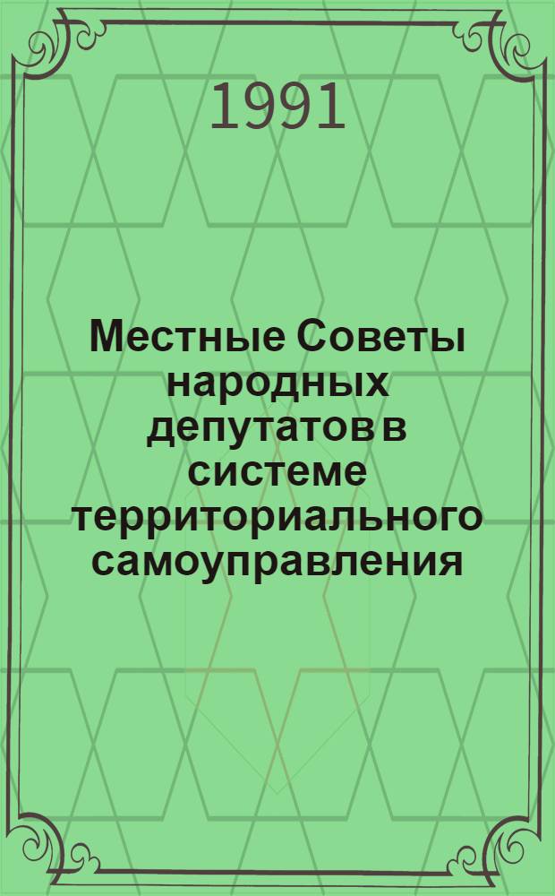 Местные Советы народных депутатов в системе территориального самоуправления : Автореф. дис. на соиск. учен. степ. канд. юрид. наук : (12.00.02)