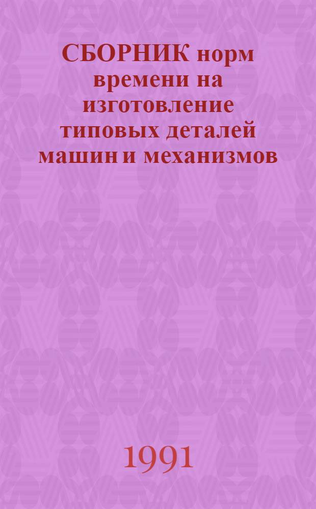 СБОРНИК норм времени на изготовление типовых деталей машин и механизмов