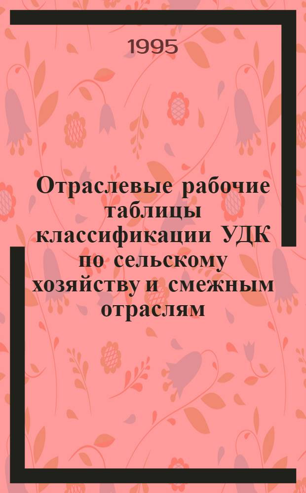 Отраслевые рабочие таблицы классификации УДК по сельскому хозяйству и смежным отраслям