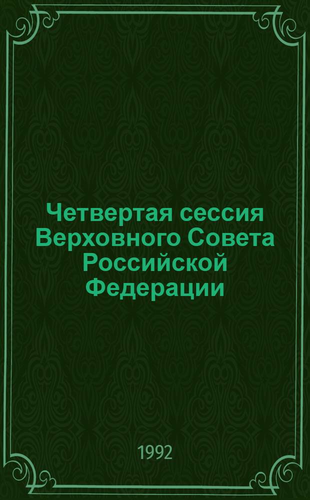 Четвертая сессия Верховного Совета Российской Федерации : бюллетень... заседания Совета Национальностей... ... № 29... 7 июля 1992 года