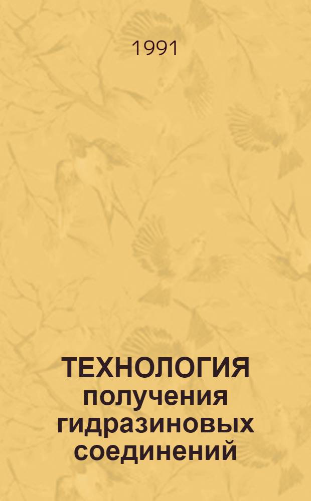 ТЕХНОЛОГИЯ получения гидразиновых соединений : Сб. науч. тр
