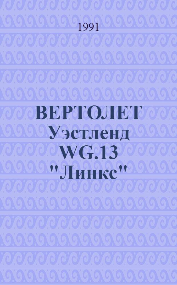 ВЕРТОЛЕТ Уэстленд WG.13 "Линкс" : (По материалам иностр. печати)