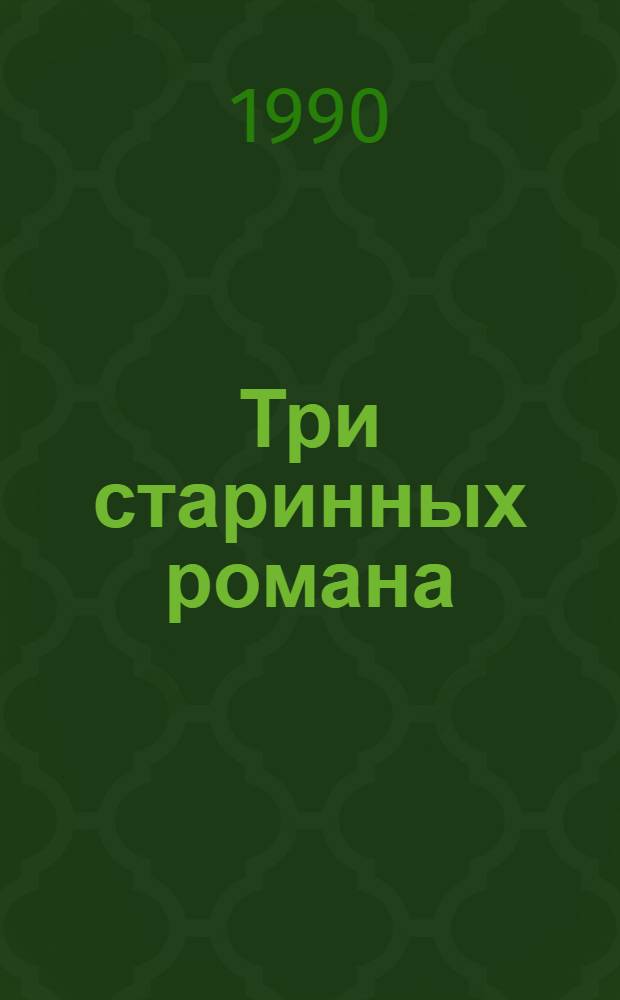 Три старинных романа : В 2 кн. Кн. 1 : Леонид, или Некоторые черты из жизни Наполеона