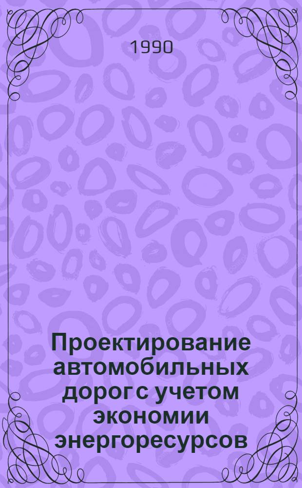 Проектирование автомобильных дорог с учетом экономии энергоресурсов