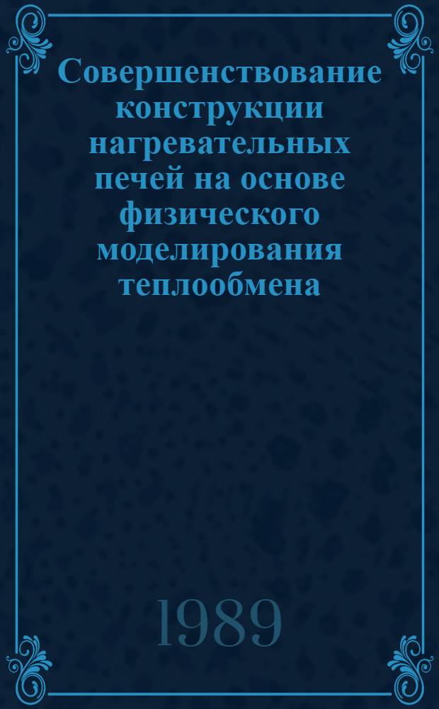 Совершенствование конструкции нагревательных печей на основе физического моделирования теплообмена : Автореф. дис. на соиск. учен. степ. канд. техн. наук : (01.16.02)