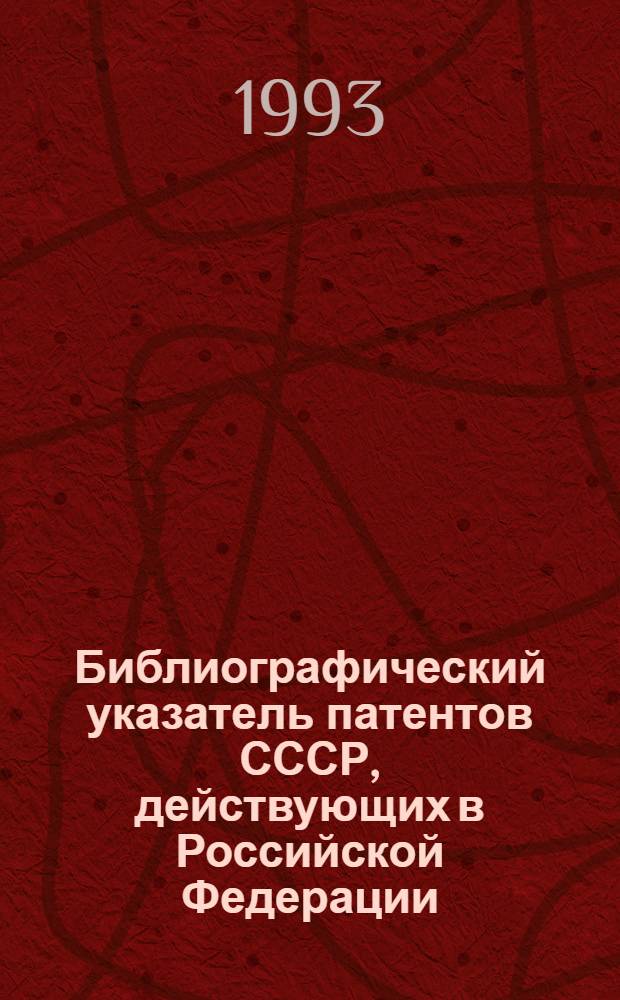 Библиографический указатель патентов СССР, действующих в Российской Федерации : (По состоянию на 01.01.93) [В 4 т.]. Нумерационный указатель патентообладателей к т. 2