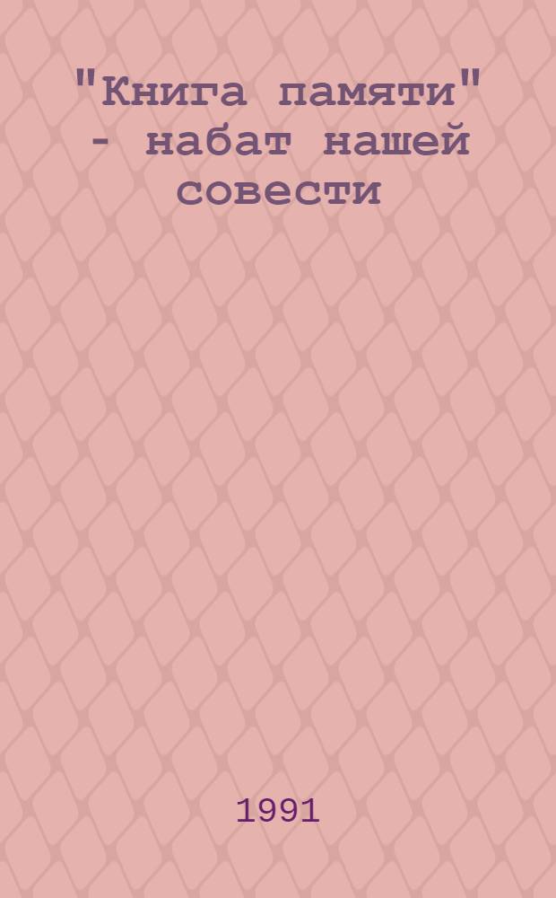 "Книга памяти" - набат нашей совести : Список незакон. репрессирован. сов. граждан