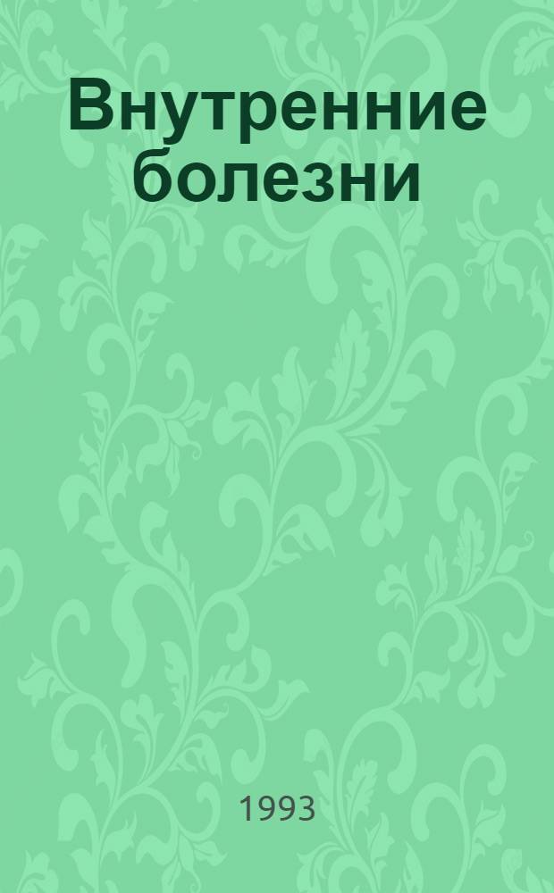 Внутренние болезни : Справочник : В 10 кн. : Пер. с англ