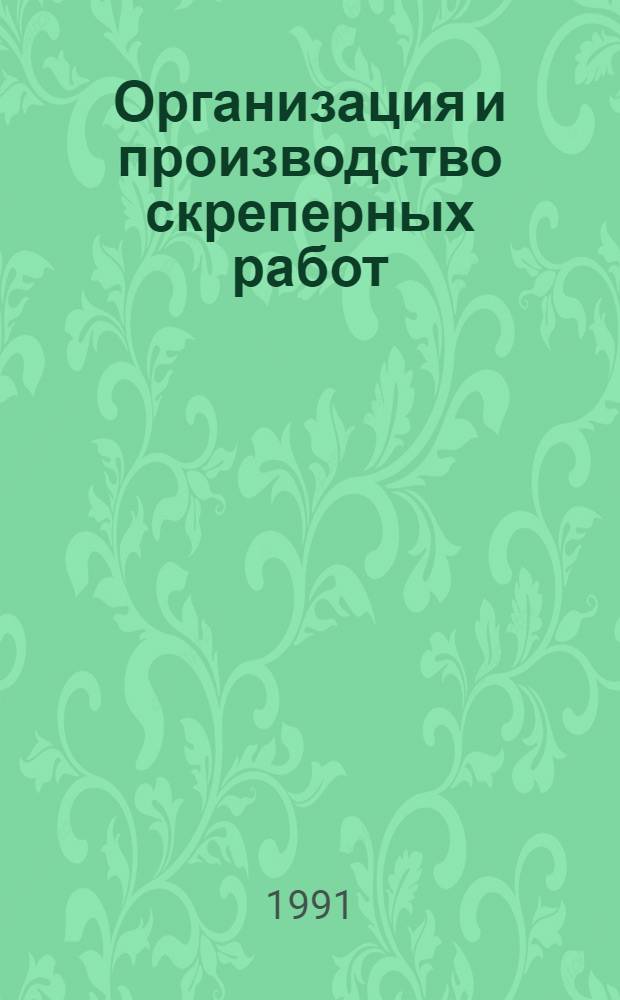 Организация и производство скреперных работ : Учеб. пособие : Для студентов ст. курсов спец. 31.10 "Гидромелиорация" и 31.11 "Механизация мелиор. работ"