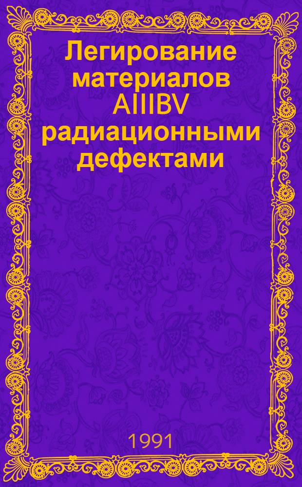 Легирование материалов AIIIBV радиационными дефектами