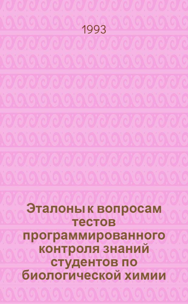 Эталоны к вопросам тестов программированного контроля знаний студентов по биологической химии : [Учеб. пособие. Ч. 2