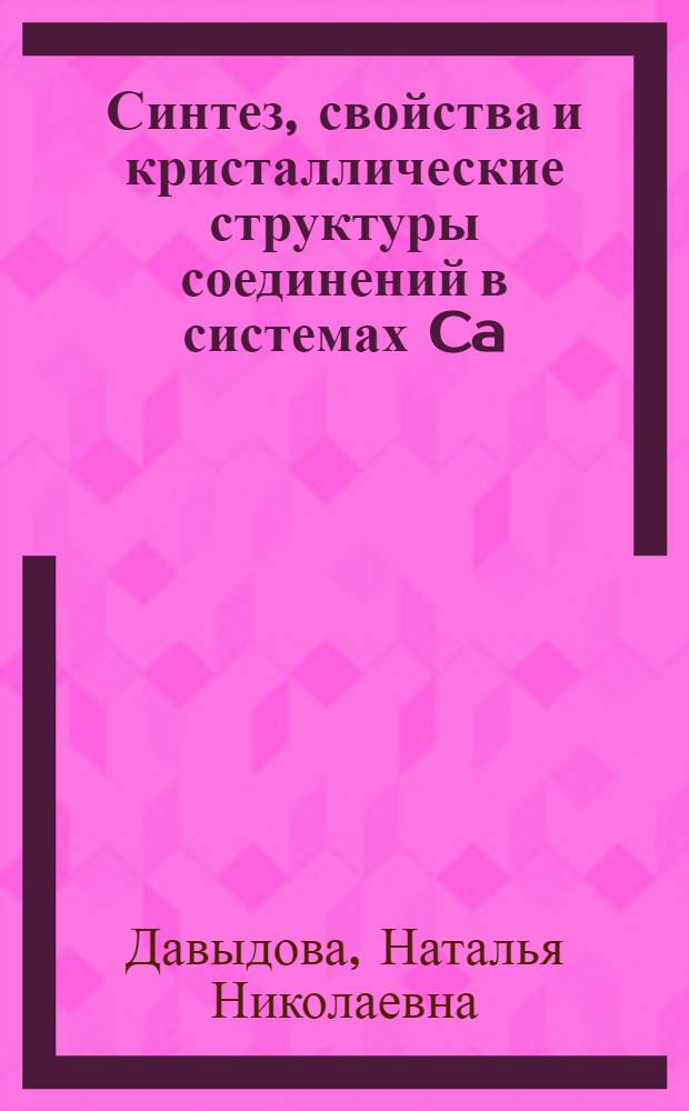 Синтез, свойства и кристаллические структуры соединений в системах Ca(Sr)O-R2O3-MoO3 (R-La, Y) : Автореф. дис. на соиск. учен. степ. канд. хим. наук : (02.00.01)