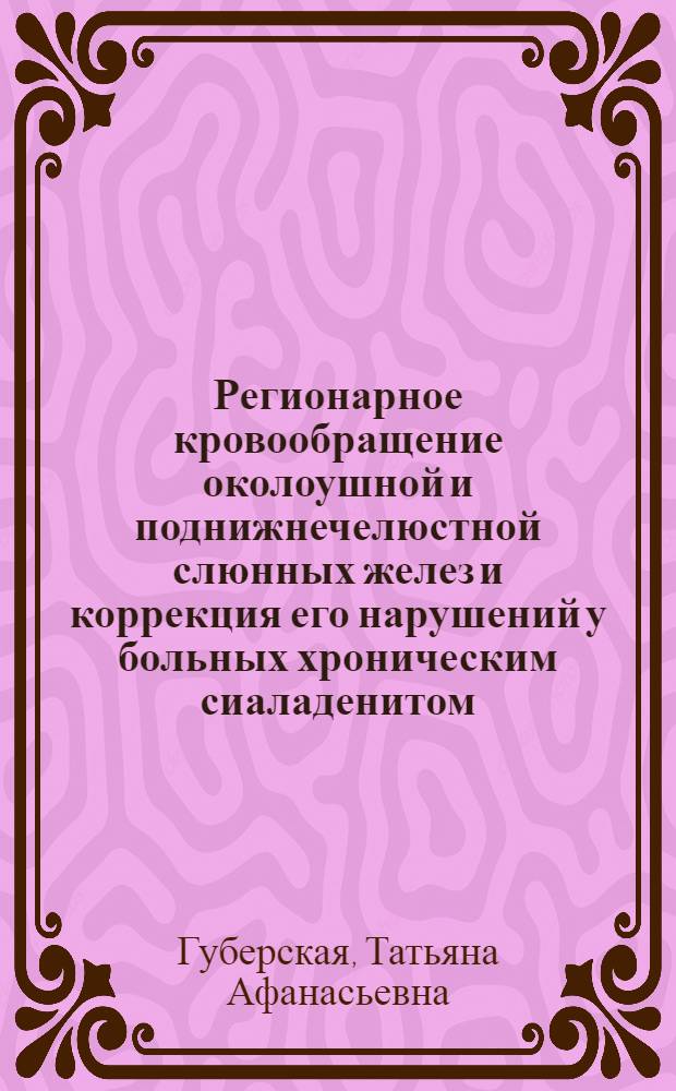 Регионарное кровообращение околоушной и поднижнечелюстной слюнных желез и коррекция его нарушений у больных хроническим сиаладенитом : Автореф. дис. на соиск. учен. степ. канд. мед. наук : (14.00.21)
