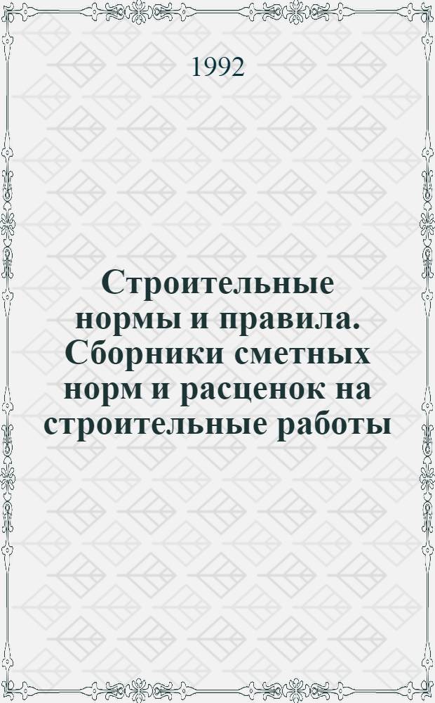Строительные нормы и правила. Сборники сметных норм и расценок на строительные работы : СНиП 4.02-91; 4.05-91 Утв. Гос. строит. ком. СССР 29.12.90 [Срок введ. в действие 01.01.91]. Сб. 24 : Теплоснабжение и газопроводы - наружные сети