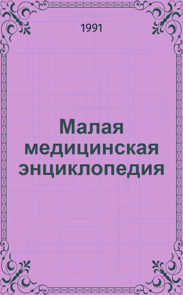 Малая медицинская энциклопедия : В 6 т.