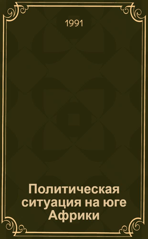 Политическая ситуация на юге Африки : Реф. сб