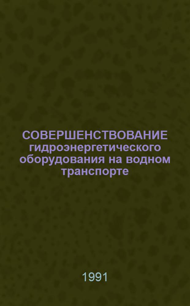 СОВЕРШЕНСТВОВАНИЕ гидроэнергетического оборудования на водном транспорте : Сб. ст.
