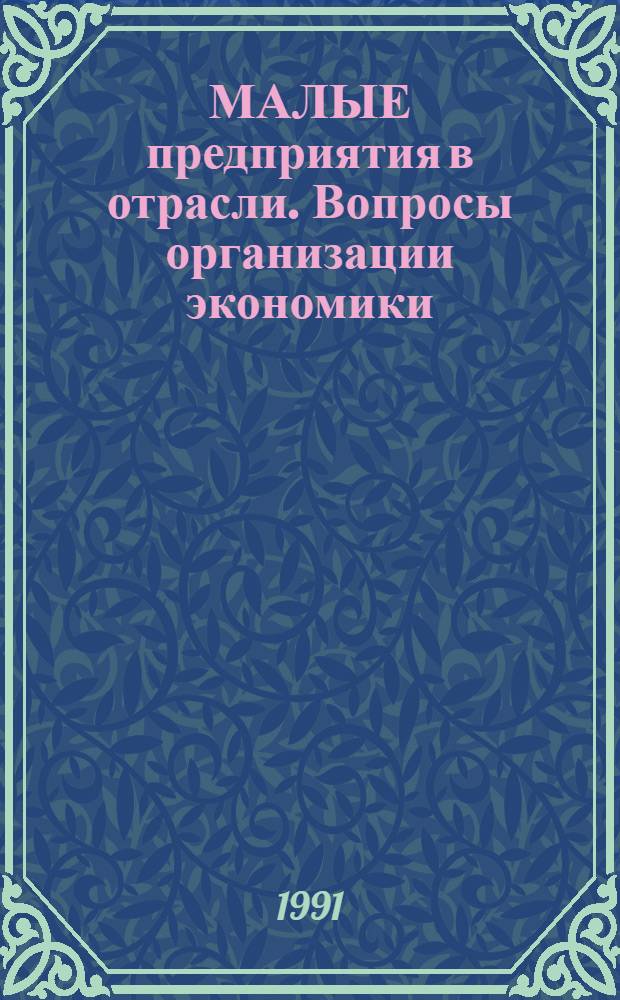 МАЛЫЕ предприятия в отрасли. Вопросы организации экономики : Метод. разраб