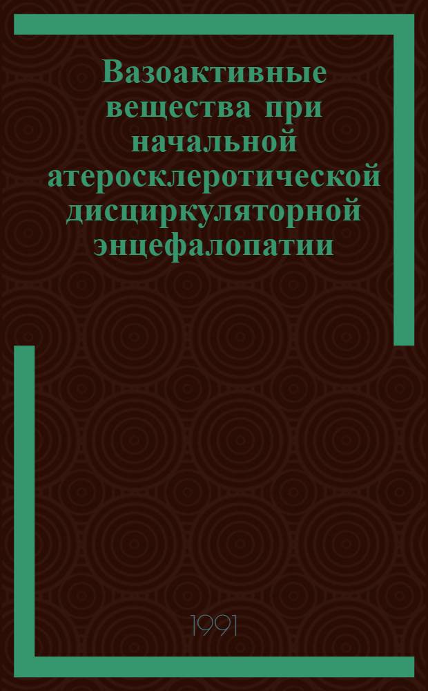 Вазоактивные вещества при начальной атеросклеротической дисциркуляторной энцефалопатии : Автореф. дис. на соиск. учен. степ. канд. мед. наук : (14.00.13)