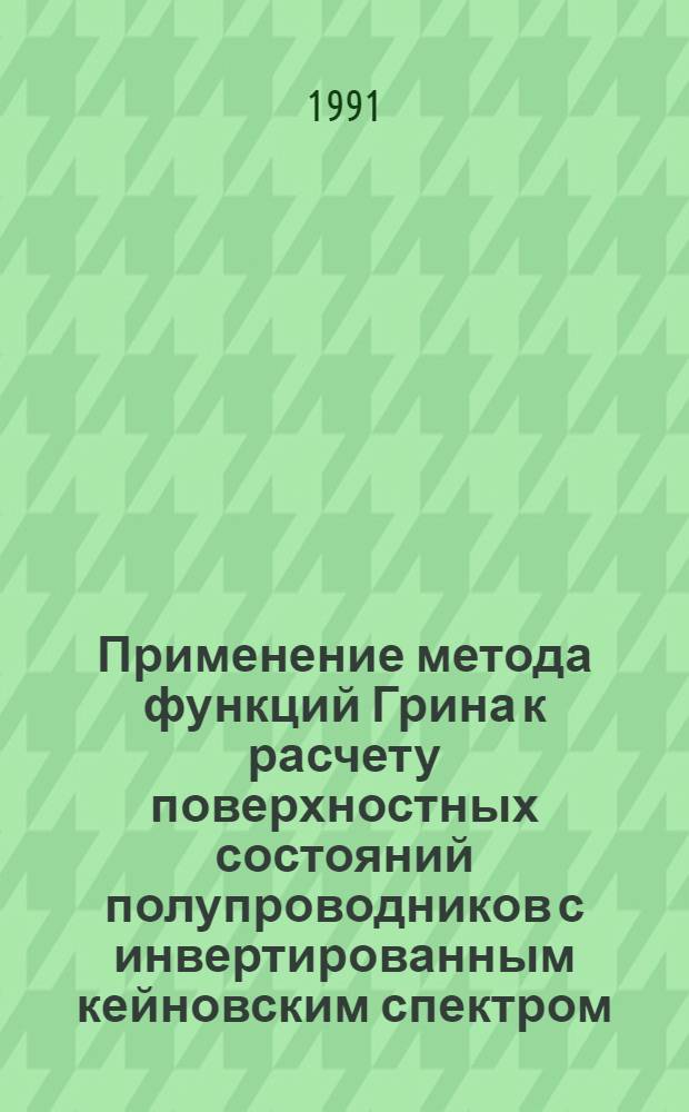 Применение метода функций Грина к расчету поверхностных состояний полупроводников с инвертированным кейновским спектром