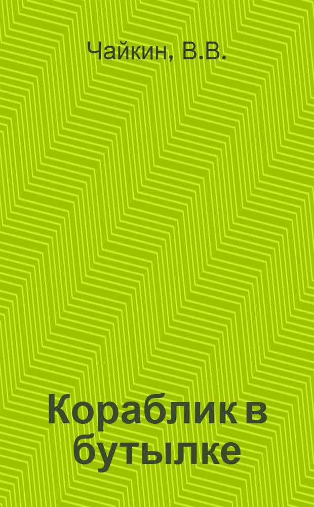 Кораблик в бутылке