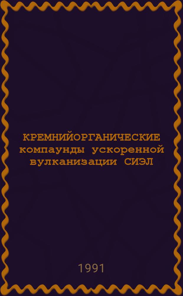 КРЕМНИЙОРГАНИЧЕСКИЕ компаунды ускоренной вулканизации СИЭЛ = High-spead vulcanization organosilicon compounds СИЭЛ : Каталог