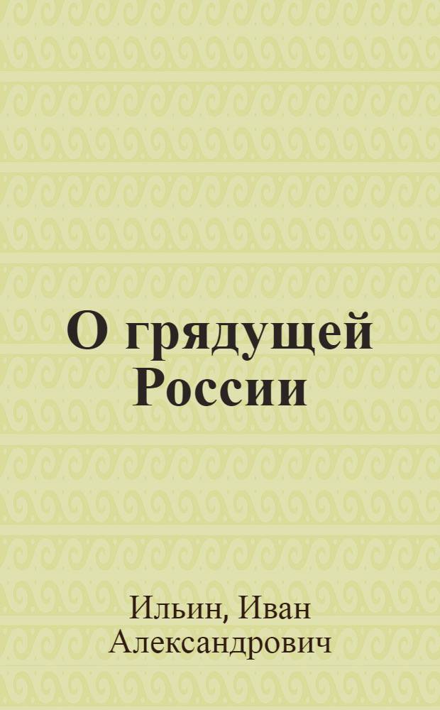 О грядущей России : Избр. ст