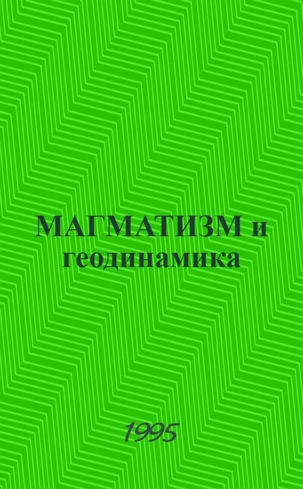 МАГМАТИЗМ и геодинамика : Материалы 1-го Всерос. петрограф. совещ. Кн. 3 : Петрология, геохимия, эксперимент и физико-химическое моделирование