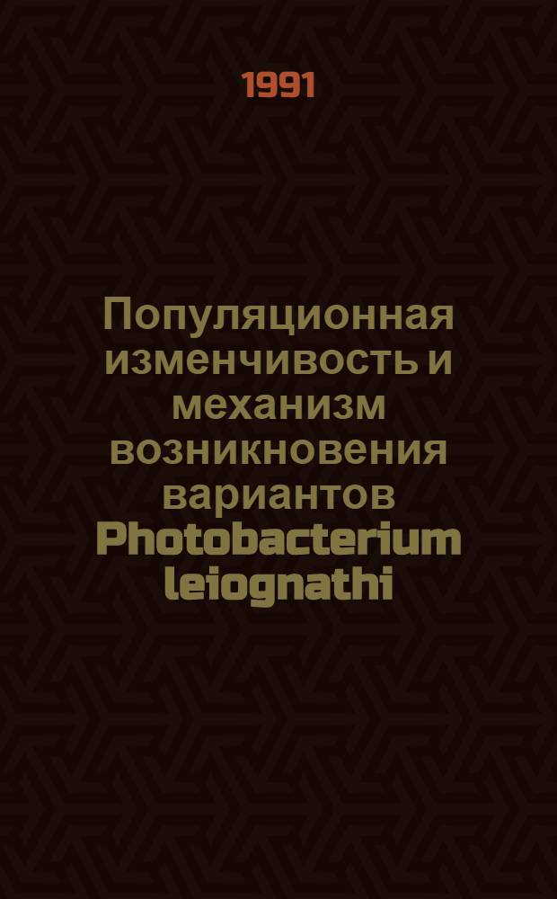 Популяционная изменчивость и механизм возникновения вариантов Photobacterium leiognathi : Автореф. дис. на соиск. учен. степ. канд. биол. наук : (03.00.02)