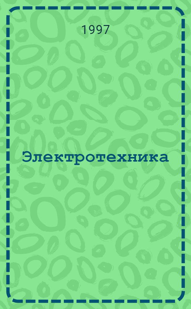 Электротехника : Учеб. пособие. Ч. 2 : Электрические машины