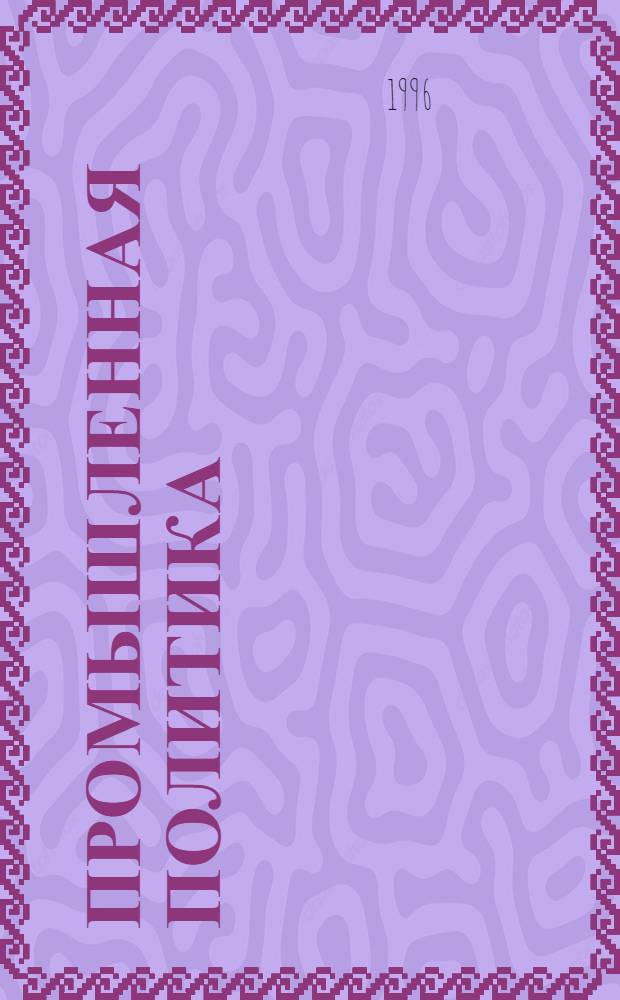 Промышленная политика: теория и практика : Межвуз. сб. науч. тр