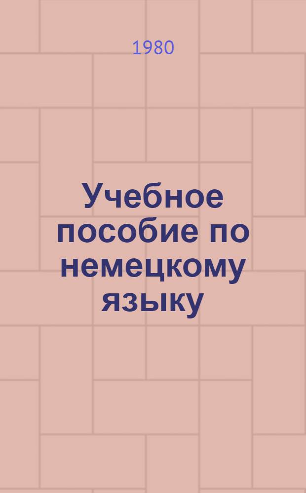Учебное пособие по немецкому языку : Для первого курса. Ч. 4. Гл. V-VIII. Курс II