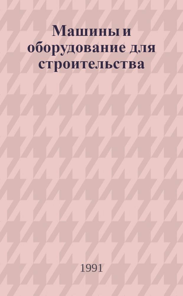 Машины и оборудование для строительства : Каталог-справочник