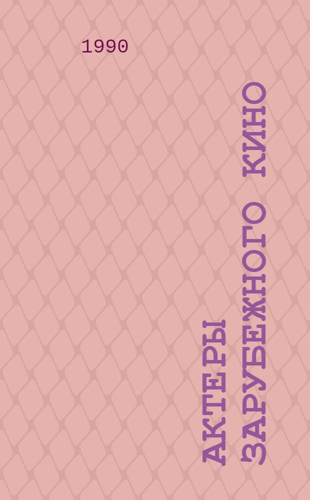 Актеры зарубежного кино : Биофильмогр. справочник